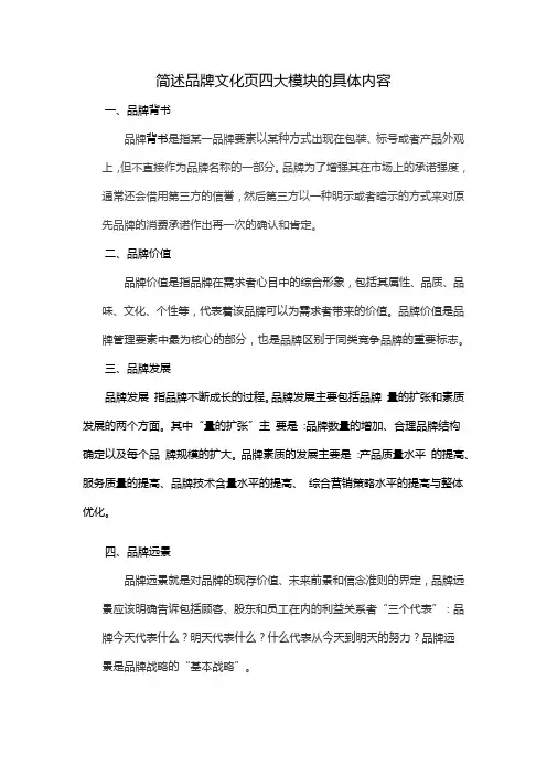 简述品牌文化页四大模块的具体内容