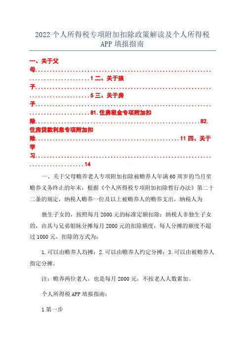 2022个人所得税专项附加扣除政策解读及个人所得税APP填报指南