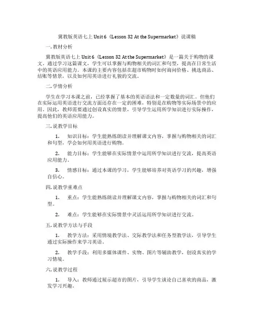 冀教版英语七上Unit 6《Lesson 32 At the Supermarket》说课稿