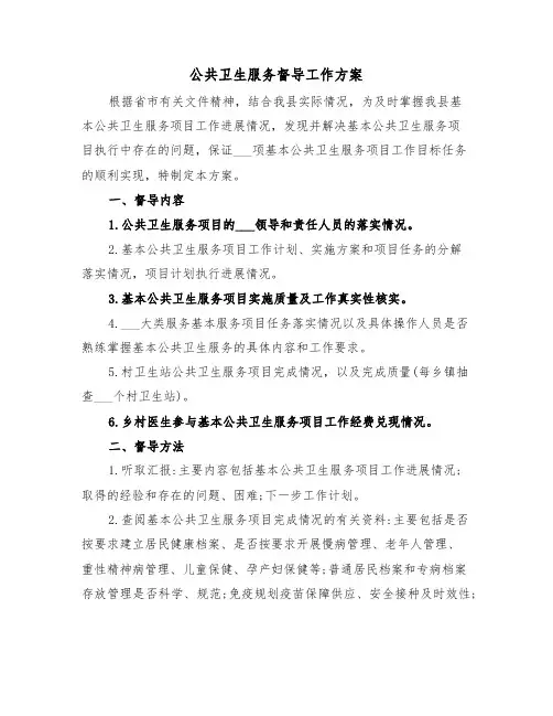 公共卫生服务督导工作方案（二篇）