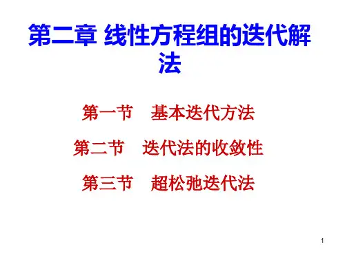 第5章线性方程组的迭代法资料.