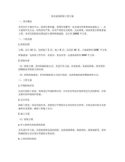 原有建筑拆除工程方案