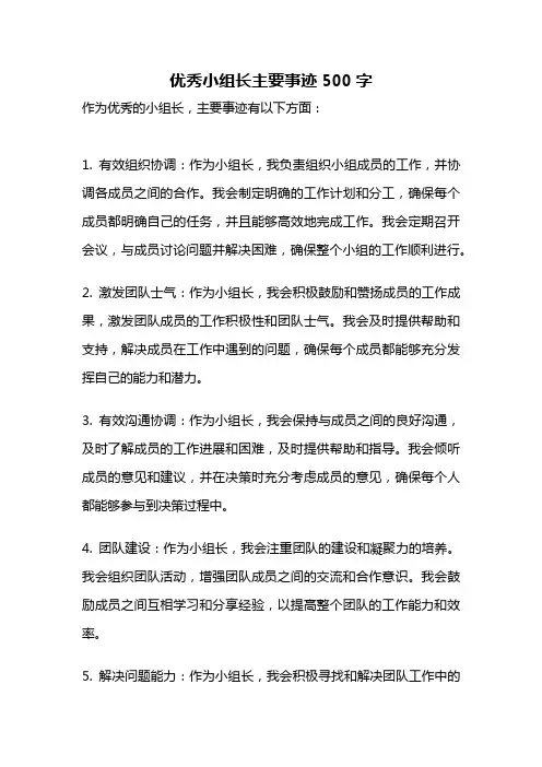 优秀小组长主要事迹500字