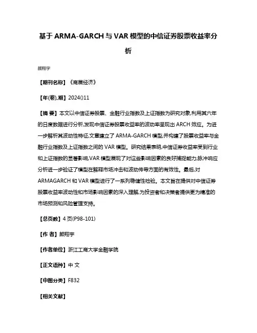 基于ARMA-GARCH与VAR模型的中信证券股票收益率分析