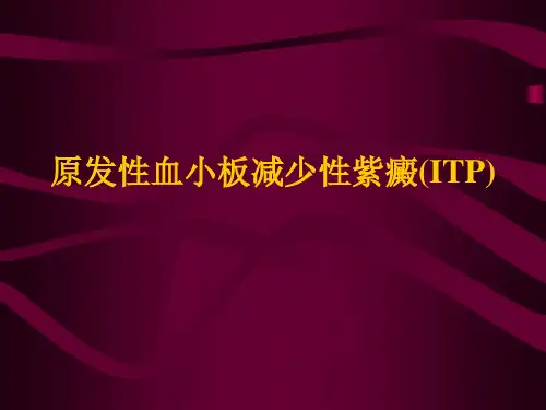 医学课件内科学血液科01原发性血小板减少性紫癜(ITP)