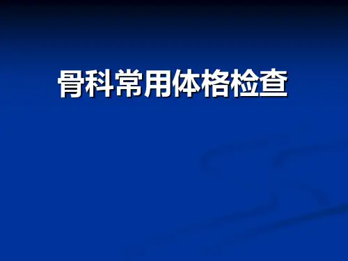 骨科病史采集及体格检查ppt