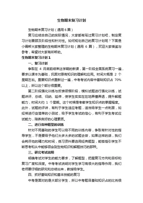 生物期末复习计划