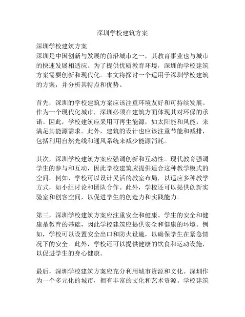 深圳学校建筑方案