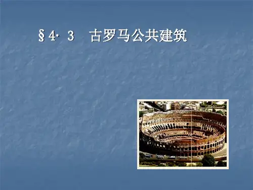 §4· 3  古罗马公共建筑