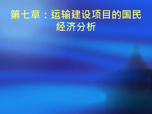 31_交通运输经济学 第七章：国民经济分析课件