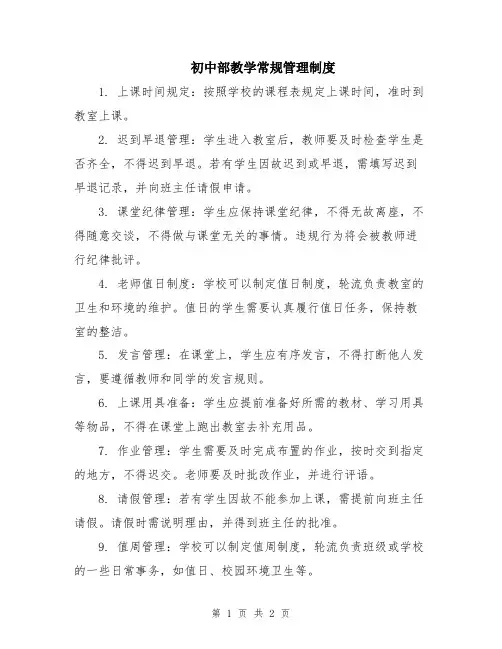 初中部教学常规管理制度