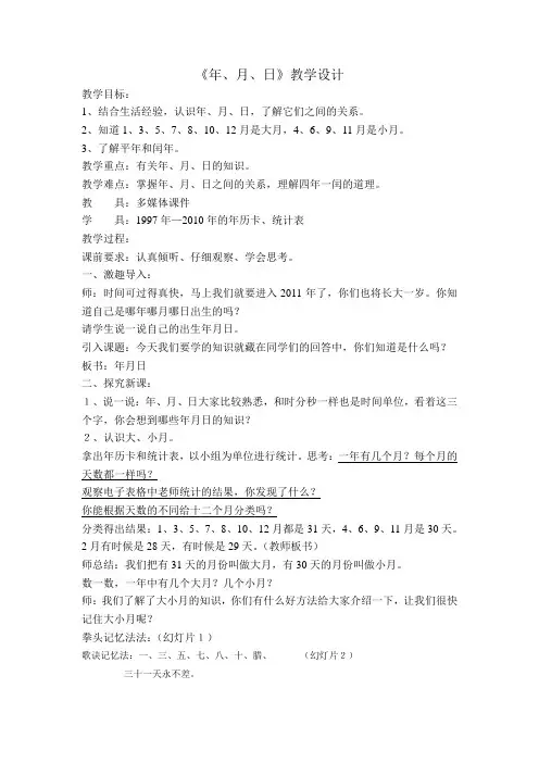 北师大版三上数学年月日教学设计