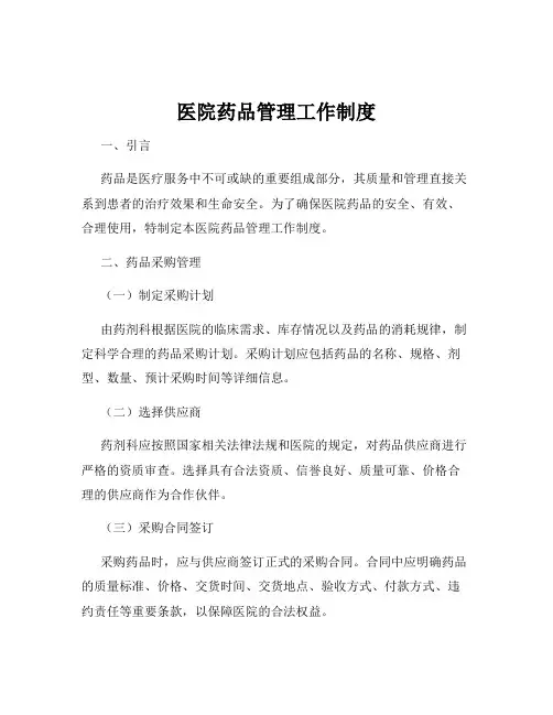 医院药品管理工作制度