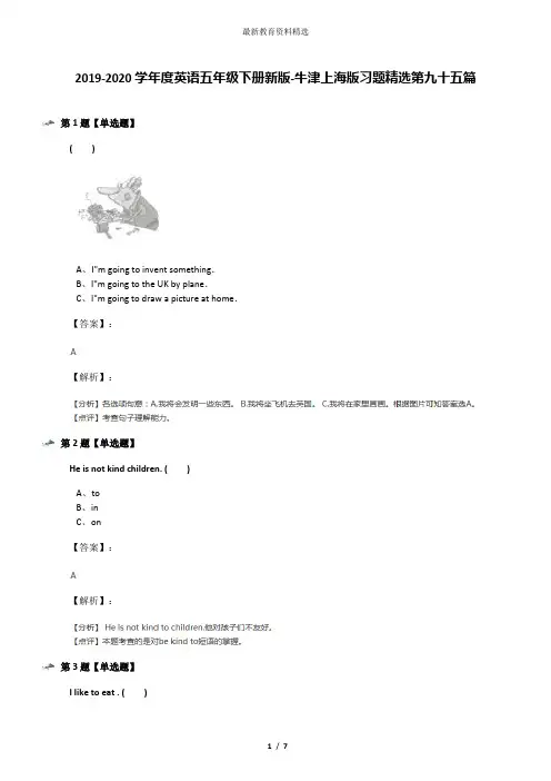 2019-2020学年度英语五年级下册新版-牛津上海版习题精选第九十五篇