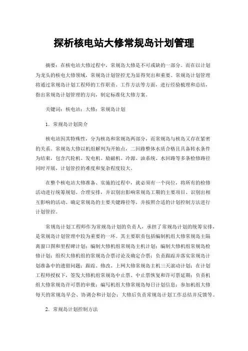 探析核电站大修常规岛计划管理