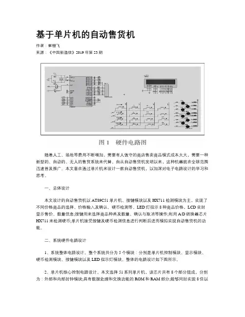 基于单片机的自动售货机