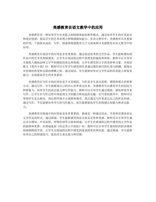 美感教育在语文教学中的应用