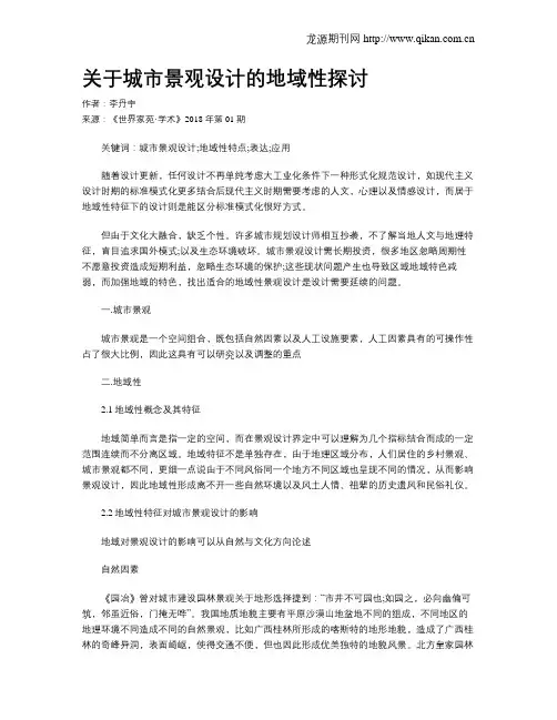 关于城市景观设计的地域性探讨