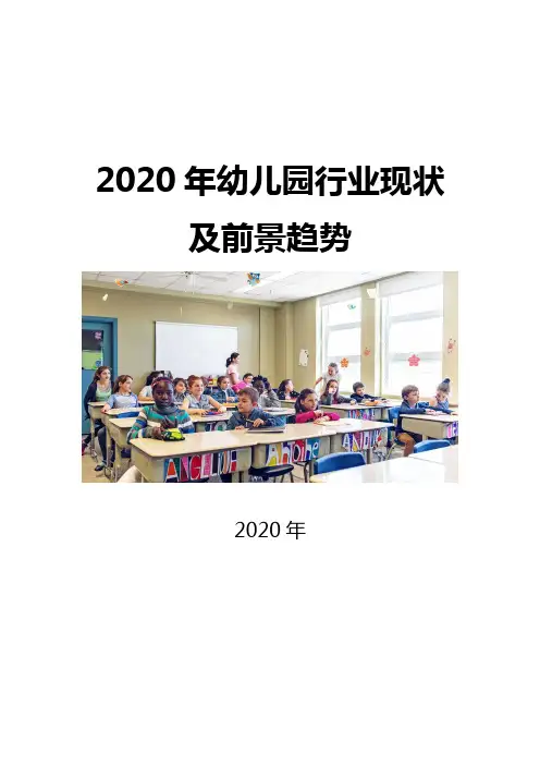 2020幼儿园行业现状及前景趋势