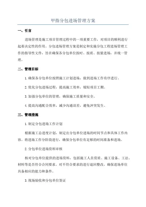 甲指分包进场管理方案