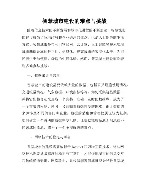 智慧城市建设的难点与挑战