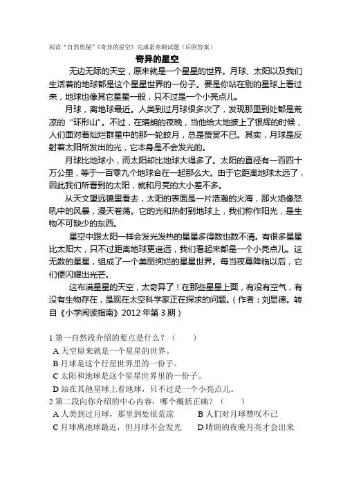 阅读“自然奥秘”《奇异的星空》完成素养测试题(后附答案)