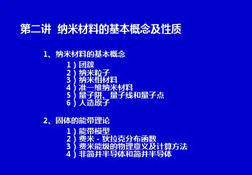 纳米材料的基本概念与性质