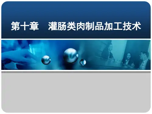 灌肠类肉制品加工技术(1)