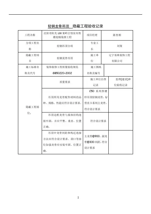 轻钢龙骨吊顶  隐蔽工程验收记录