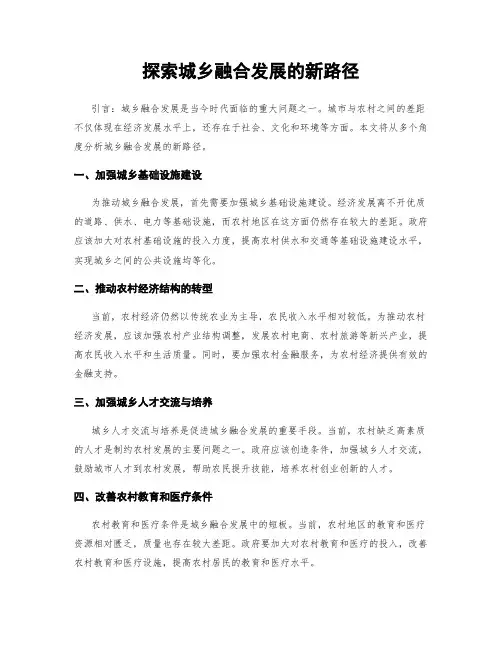 探索城乡融合发展的新路径