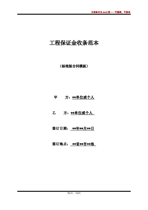 工程保证金收条范本(标准版)