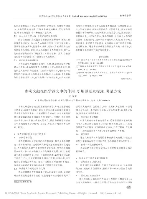 参考文献在医学论文中的作用引用原则及标注著录方法