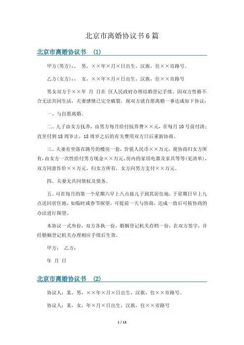 北京市离婚协议书6篇