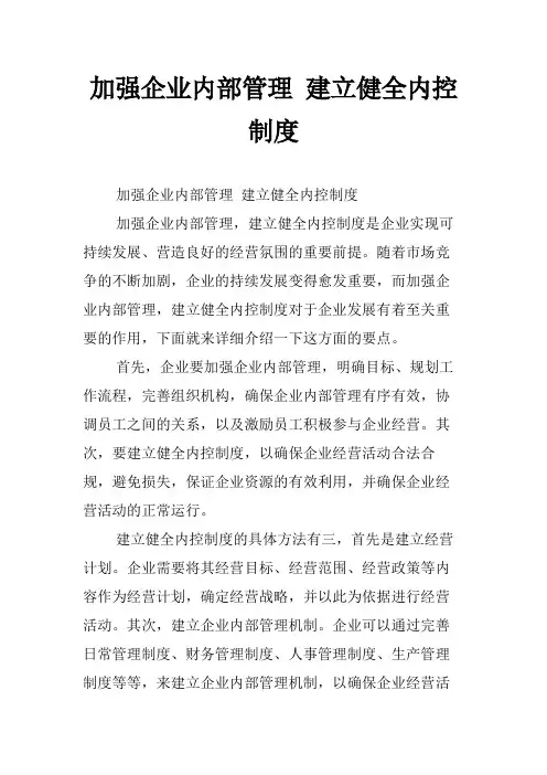 加强企业内部管理 建立健全内控制度