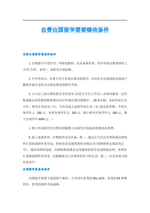 自费出国留学需要哪些条件