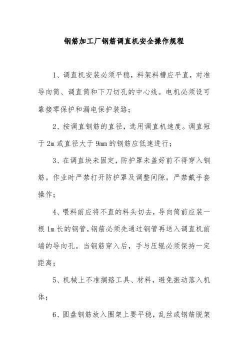 钢筋加工厂钢筋调直机安全操作规程