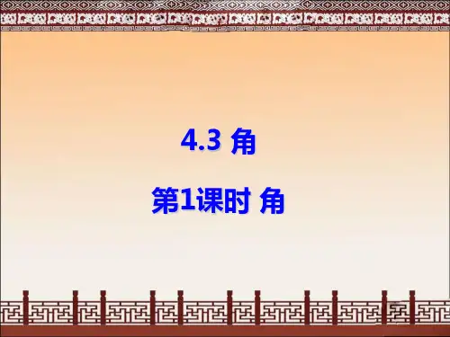 人教版七年级数学上册课件：4.3.1角 (共14张PPT)