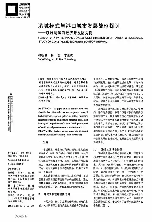 港城模式与港口城市发展战略探讨——以潍坊滨海经济开发区为例