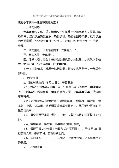 农村小学庆六一儿童节活动方案范文（精选8篇）