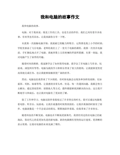 我和电脑的故事作文