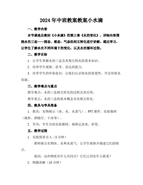 2024年中班教案教案小水滴