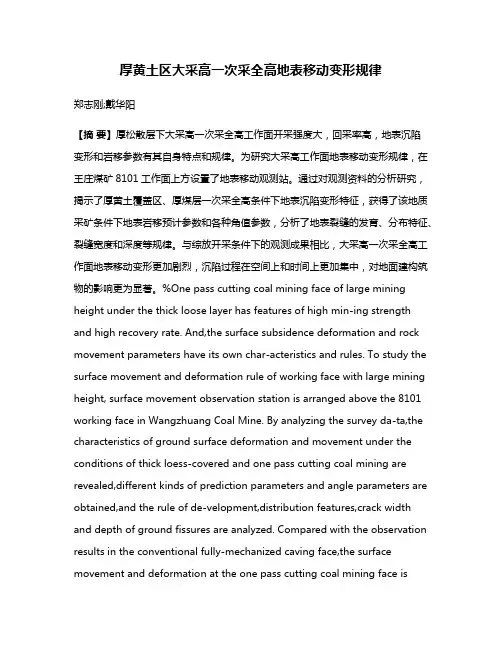 厚黄土区大采高一次采全高地表移动变形规律