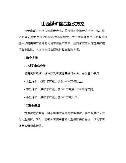 山西煤矿整合整改方案