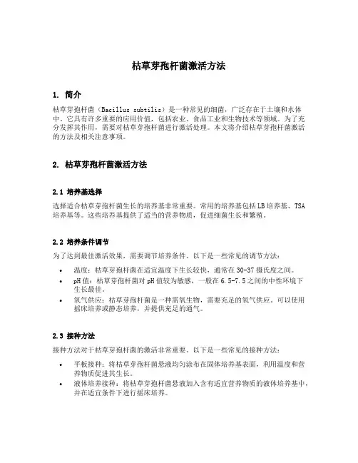 枯草芽孢杆菌激活方法