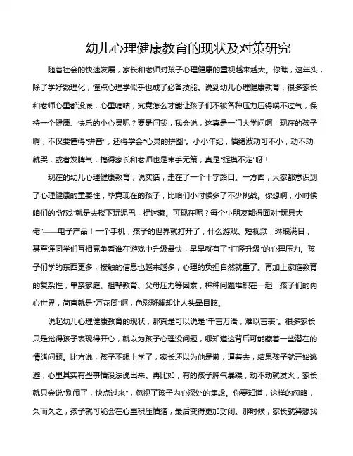 幼儿心理健康教育的现状及对策研究