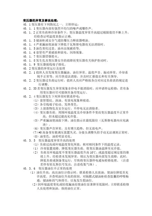 变压器的异常及事故处理