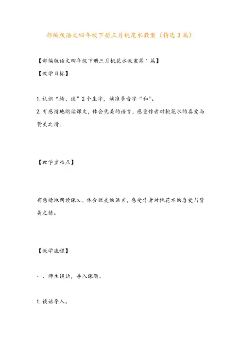 部编版语文四年级下册三月桃花水教案(精选3篇)