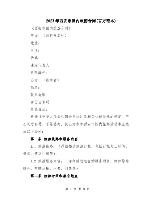 2023年西安市国内旅游合同(官方范本)