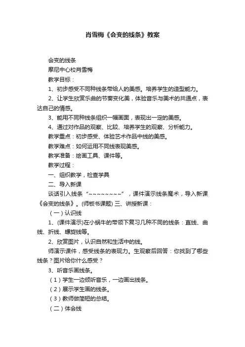 肖雪梅《会变的线条》教案