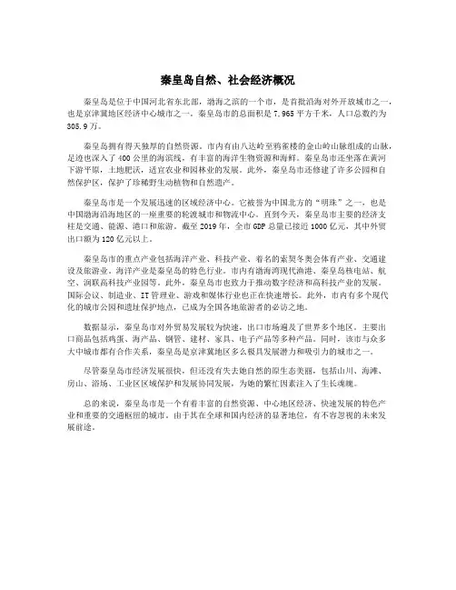 秦皇岛自然、社会经济概况